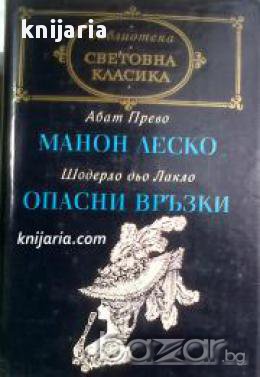 Библиотека световна класика: Манон Леско. Опасни връзки , снимка 1