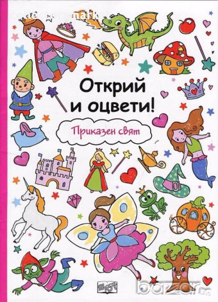 Открий и оцвети! Приказен свят, снимка 1