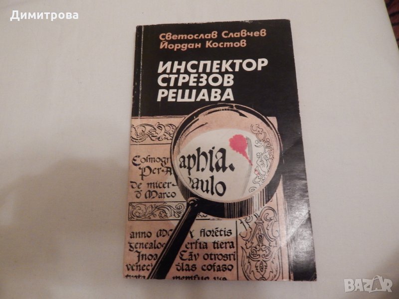 Инспектор Стрезов решава - Светослав Славчев, Йордан Костов, снимка 1