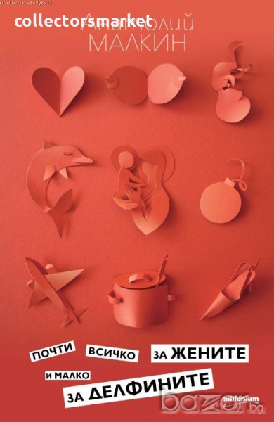 Почти всичко за жените и малко за делфините, снимка 1