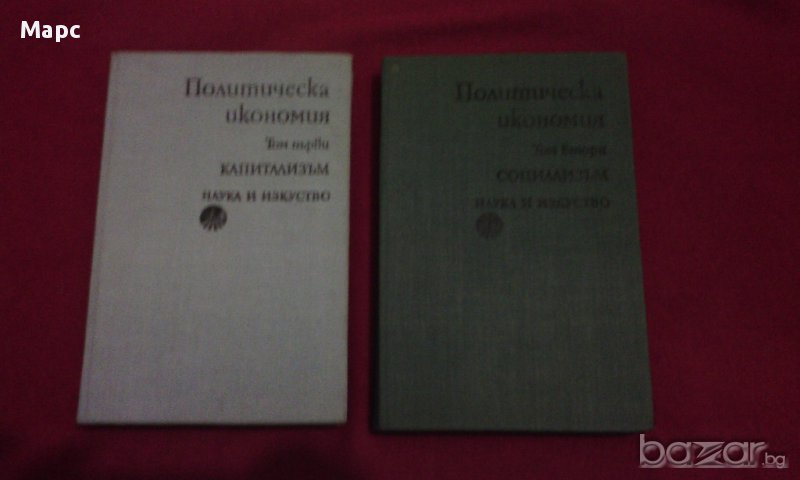 Политическа икономия том 1 и том 2 , снимка 1
