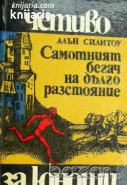 Библиотека Четиво за юноши номер 24: Самотният бегач на дълго разстояние , снимка 1