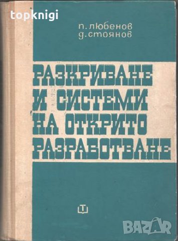 Разкриване и системи на открито разработване / П. Любенов, Д. Стоянов, снимка 1