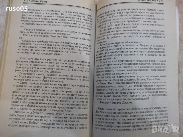 Книга "Лошо място - книга 2 - Дийн Кунц" - 240 стр., снимка 4 - Художествена литература - 23884086