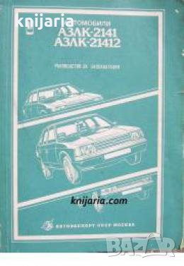 Автомобили АЗЛК-2141 и модификациите му АЗЛК-21412, АЗЛК-21419: Ръководство за експоатация 