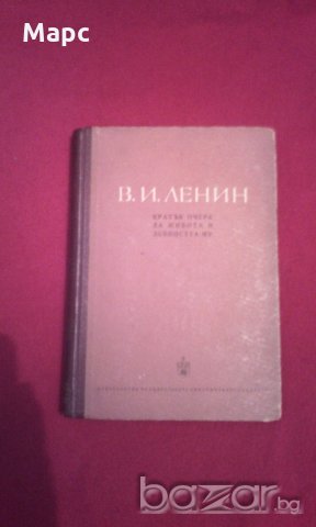 В. И. Ленин - кратък очерк за живота и дейността му , снимка 1 - Художествена литература - 18392976