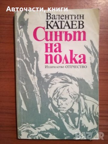 Синът на полка - Валентин Катаев, снимка 1 - Художествена литература - 25212089