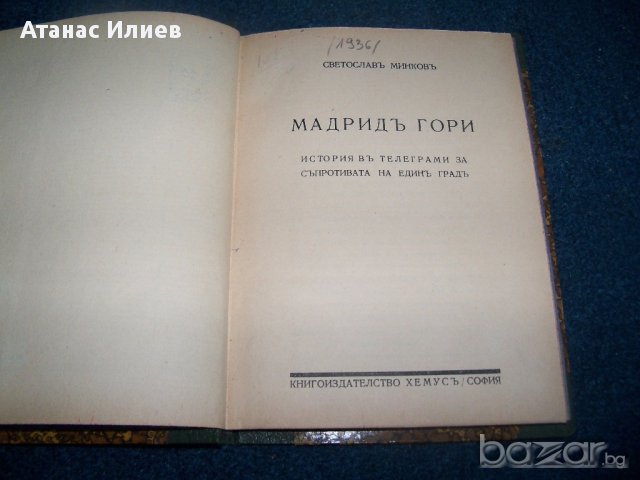 "Мадрид гори" първо издание 1936г. Светослав Минков, снимка 2 - Художествена литература - 14509755