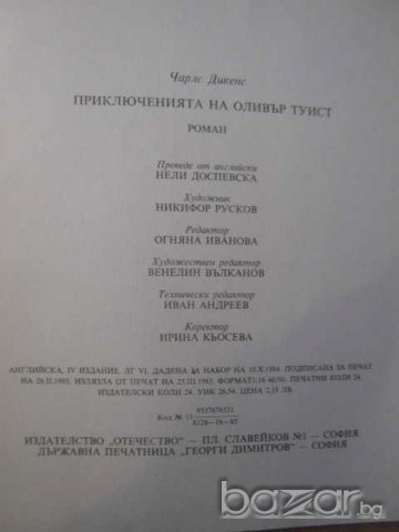 Книга "Приключенията на Оливър Туист-Чарлс Дикенс"-382 стр., снимка 4 - Художествена литература - 8213782
