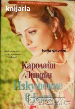 Поредица Исторически любовни романи: Изкушение в Бат 