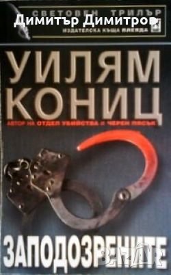 Заподозрените Уилям Кониц