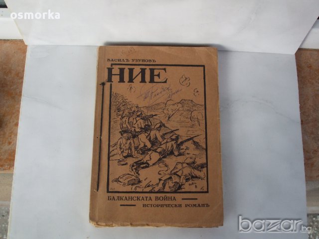 Василъ Узуновъ НИЕ Балканската война Исторически романъ 1933 стара рядка книга Васил Узунов Балкан