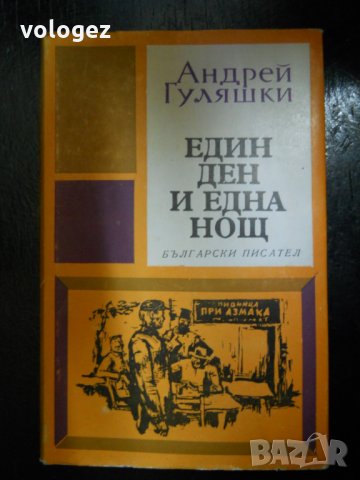 Андрей Гуляшки, снимка 5 - Българска литература - 23530134