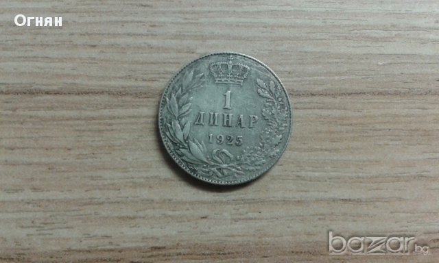 1 динар 1925, снимка 1 - Нумизматика и бонистика - 15848090