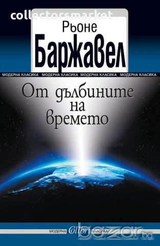 От дълбините на времето