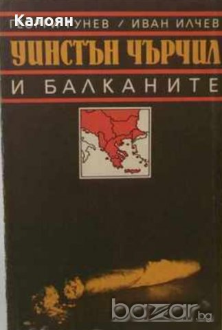 Георги Гунев, Иван Илчев - Уинстън Чърчил и Балканите (1989), снимка 1 - Художествена литература - 20699603
