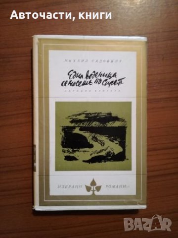 Една воденица се носеше по Сирет - Михаил Садовяну, снимка 1