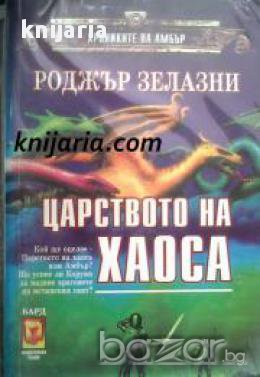 Хрониките на Амбър книга 3: Царството на Хаоса 