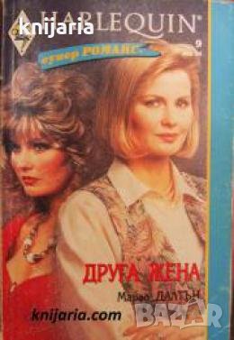 Колекция HARLEQUIN Супер романс номер 9: Друга жена 
