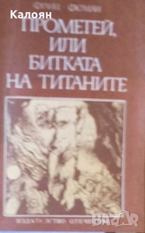 Франц Фюман - Прометей, или битката на титаните, снимка 1 - Художествена литература - 25619617