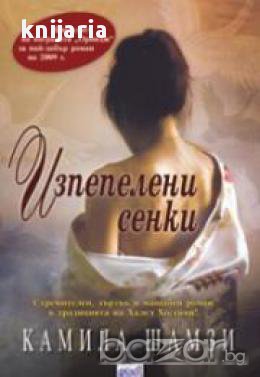 Изпепелени сенки