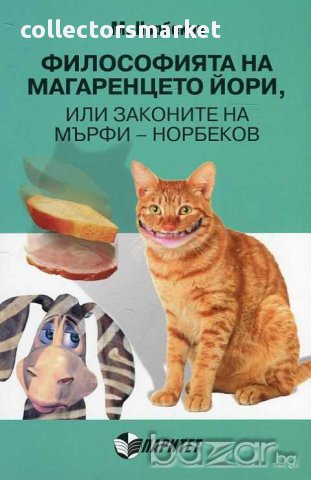 Философията на магаренцето Йори, или законите на Мърфи-Норбеков, снимка 1 - Художествена литература - 13806730