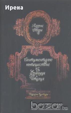 Сантиментално пътешествие из Франция и Италия. Лорънс Стърн, снимка 1 - Художествена литература - 13860829