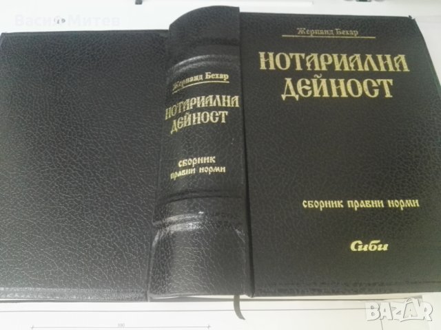 Нотариална дейност / Сборник / правни норми, снимка 1