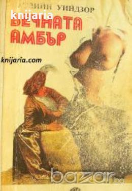 Вечната Амбър том 1-2 