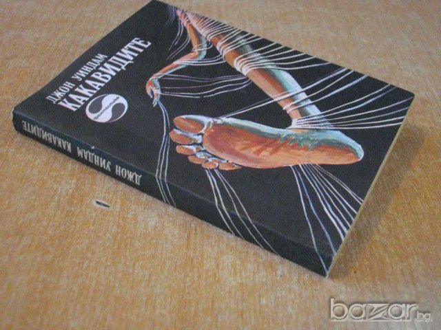 Книга "Какавидите - Джон Уиндам" - 278 стр. - 1, снимка 7 - Художествена литература - 8240416