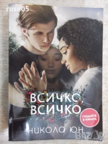 Книга "Всичко , всичко - Никола Юн" - 320 стр.