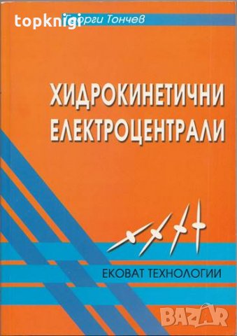 Xидрокинетични електроцентрали / Георги Тончев
