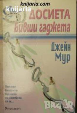 Досиета бивши гаджета 