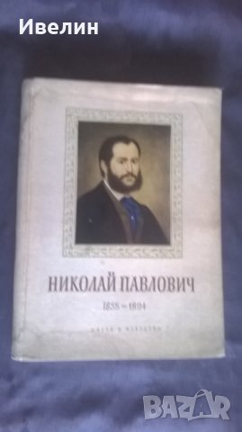 книга за художника николай павлович, снимка 1 - Антикварни и старинни предмети - 24637809