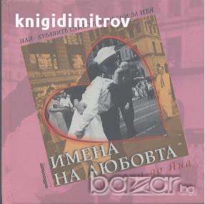 Имена на любовта от Ана до Яна. Поезия., снимка 1 - Художествена литература - 15128732