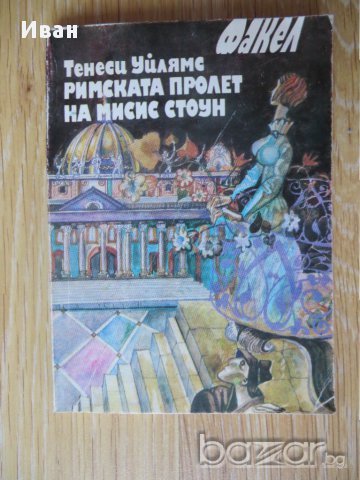 Римската пролет на мисис Стоун-Тенеси Уйлямс, снимка 1 - Художествена литература - 15719711