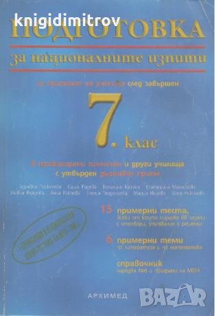 Подготовка за националните изпити за приемане на ученици след завършен 7. клас, снимка 1