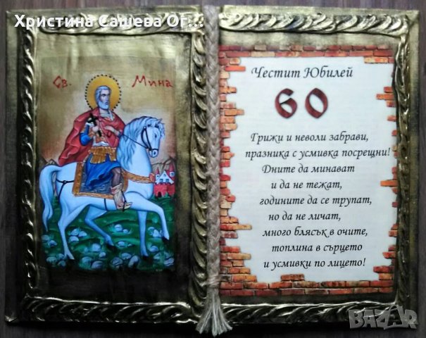 Икона - книга с пожелание за 60  г. юбилей, снимка 1 - Подаръци за юбилей - 23252979