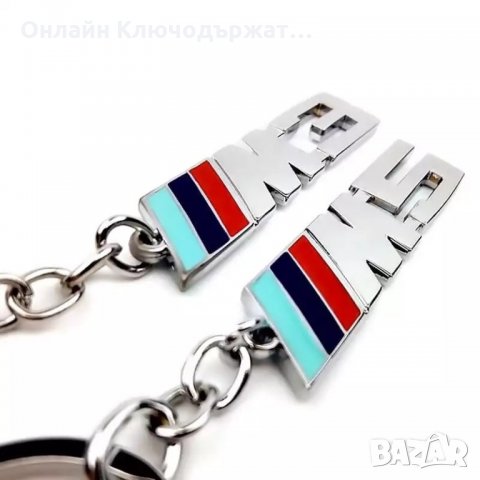 Ключодържател BMW M5,M3, снимка 1 - Подаръци за мъже - 23859737