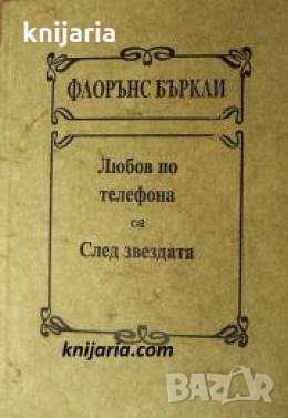 Колекция Най-четени автори: Любов по телефона. След звездата , снимка 1 - Други - 21863755