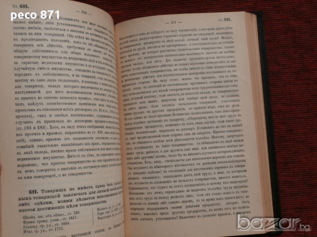 Гражданское уложение. Книга пятая. Обязательства.Санкт Петербург 1899 г.Том Третий, снимка 5 - Други - 15674253