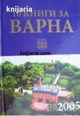 10 книги за Варна Книга 5 , снимка 1 - Други - 24469388