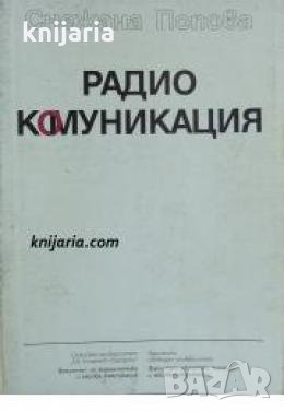 Радиокомуникация 