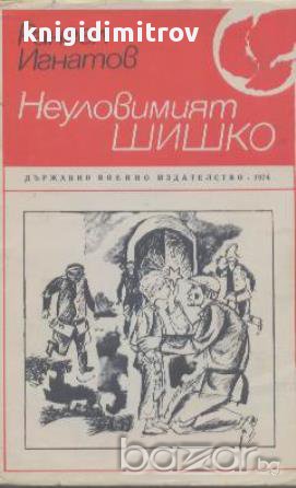 Неуловимият Шишко.  Рангел Игнатов, снимка 1 - Художествена литература - 16790943