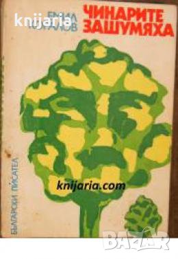 Чинарите зашумяха 