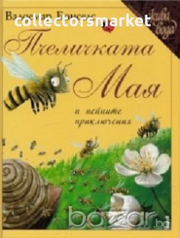 Пчеличката Мая и нейните приключения, снимка 1 - Художествена литература - 18736694