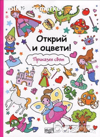 Открий и оцвети! Приказен свят