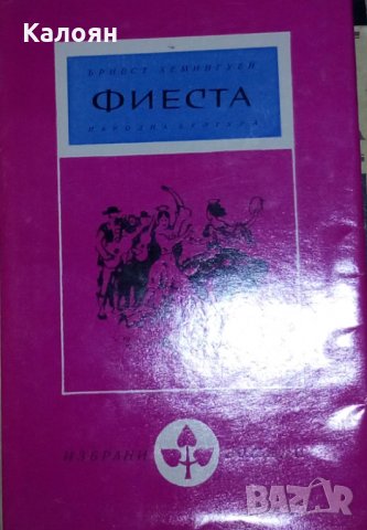 Ърнест Хемингуей - Фиеста