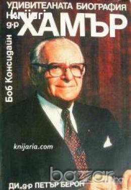 Удивителната биография на д-р Хамър 