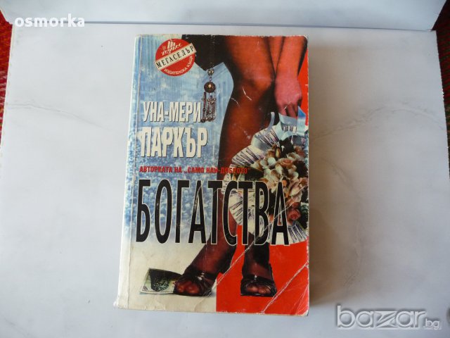 Уна-Мери Паркър - Богатства. Мегаселър бестселър роман